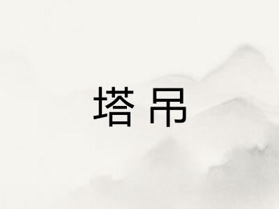 塔吊