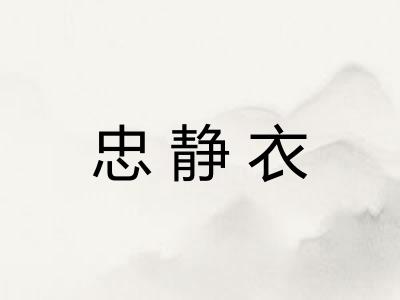 忠静衣