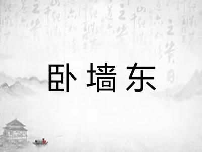 卧墙东