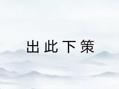 出此下策