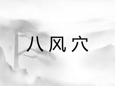 八风穴