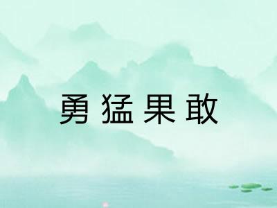 勇猛果敢