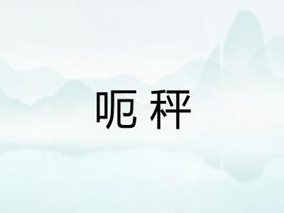 呃秤