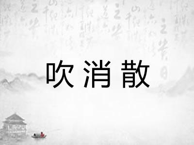 吹消散