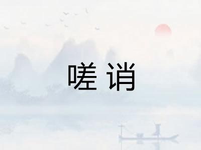 嗟诮
