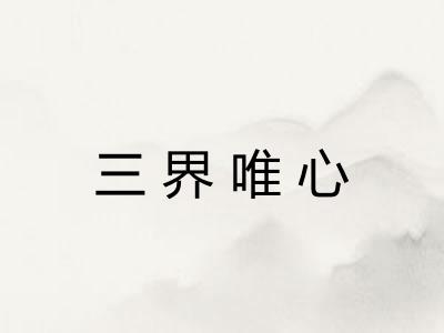 三界唯心