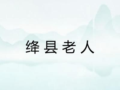 绛县老人