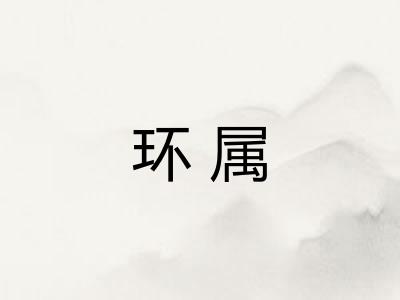 环属