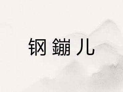 钢鏰儿