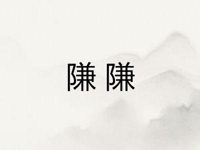 隒隒