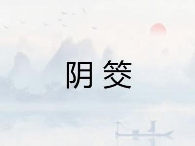 阴筊
