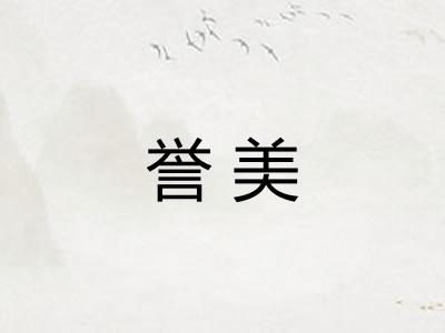 誉美