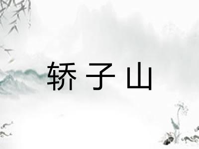 轿子山