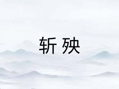 斩殃