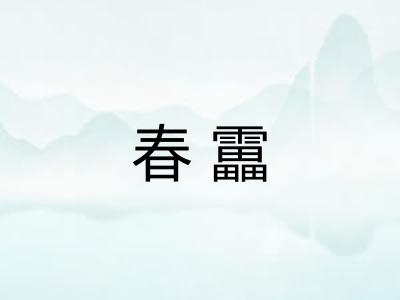 春靁