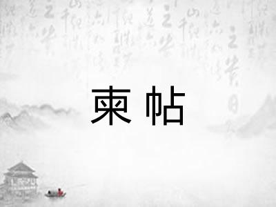 柬帖