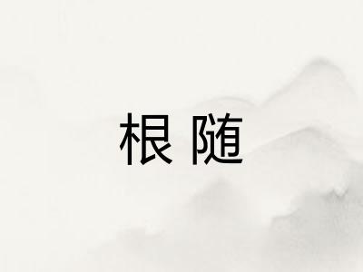 根随