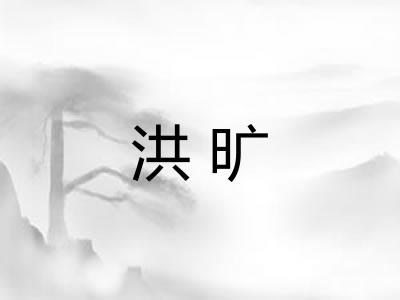 洪旷