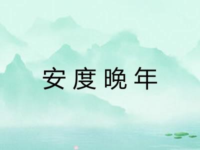 安度晚年
