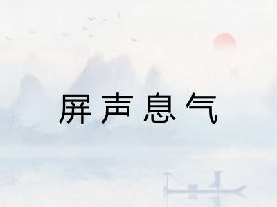 屏声息气