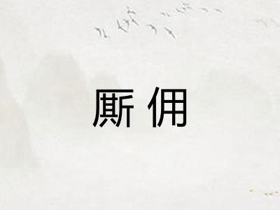 厮佣