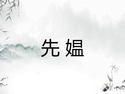 先媪