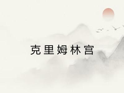 克里姆林宫