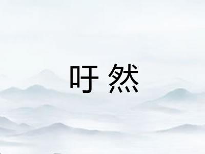吁然