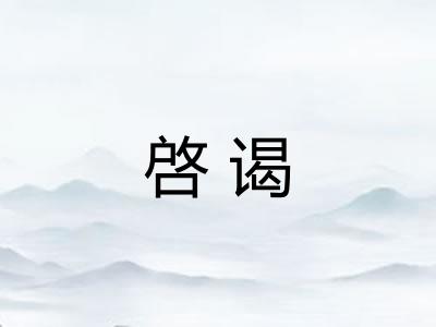 啓谒