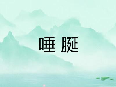 唾脠