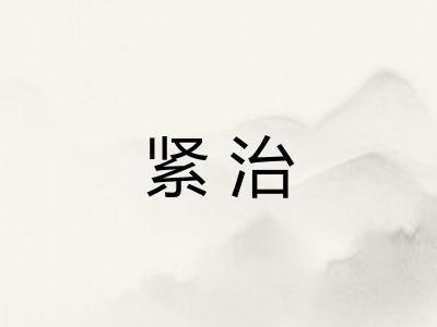 紧治