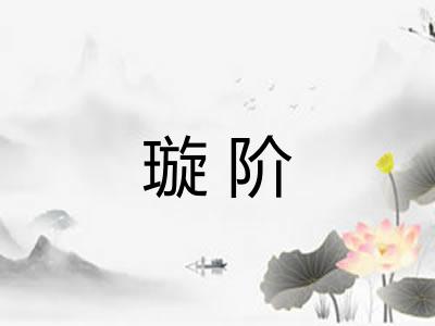 璇阶