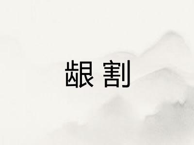 龈割