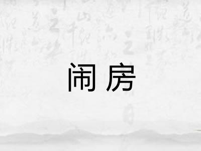 闹房