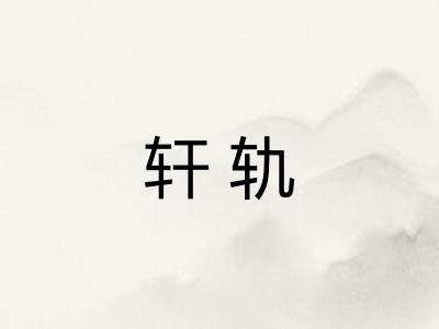 轩轨