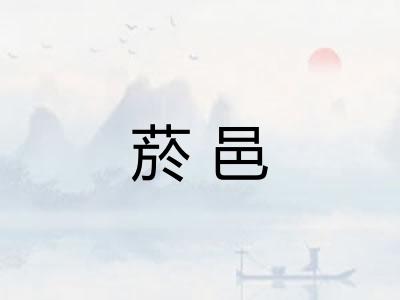 菸邑