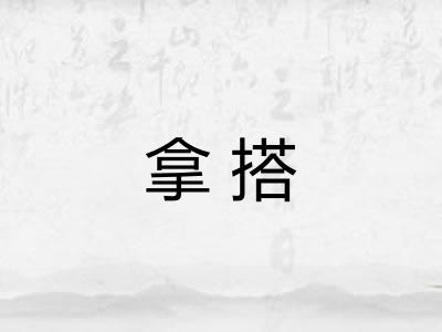 拿搭