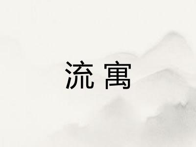 流寓