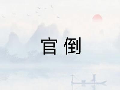 官倒