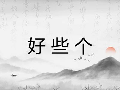 好些个