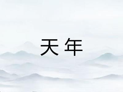 天年