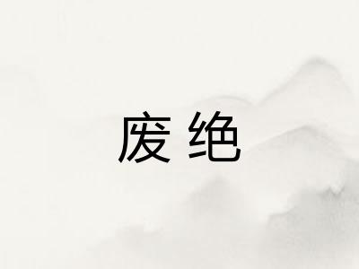 废绝