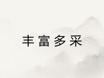 丰富多采