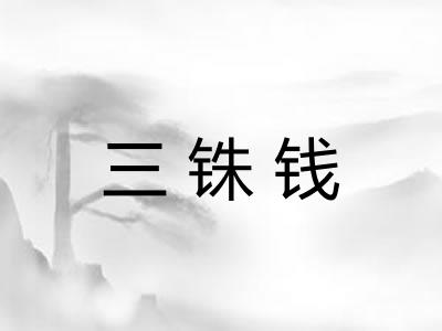 三铢钱