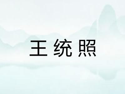 王统照