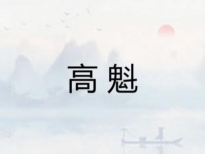 高魁