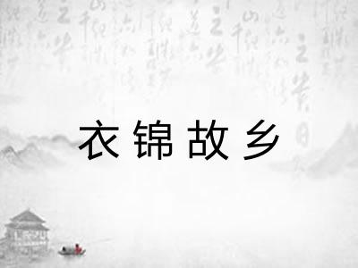 衣锦故乡