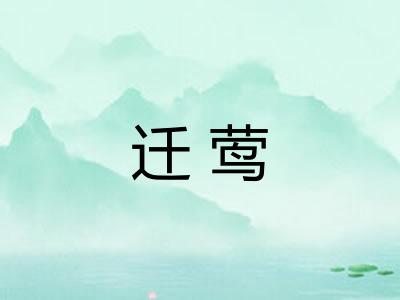 迁莺