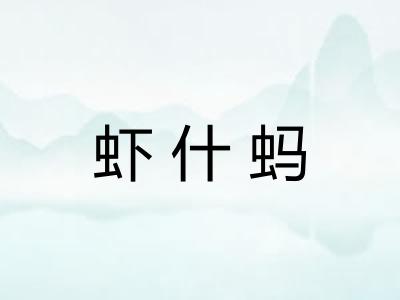 虾什蚂