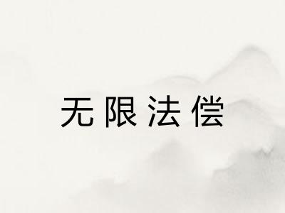 无限法偿